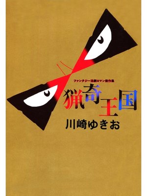 cover image of 猟奇王国
